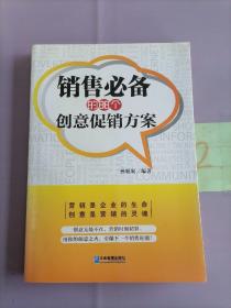 销售必备的88个创意促销方案