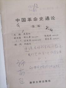 中国革命史通论（第二版）。