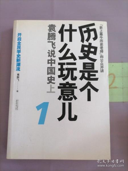 历史是个什么玩意儿1：袁腾飞说中国史 上