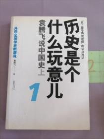 历史是个什么玩意儿1：袁腾飞说中国史 上