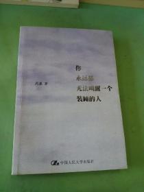 你永远都无法叫醒一个装睡的人