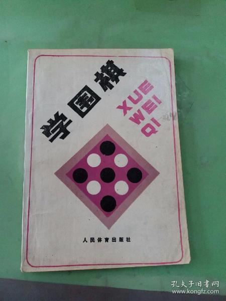 学围棋