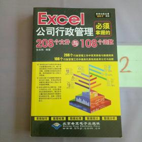 Excel公司行政管理必须掌握的208个文件与108个函数