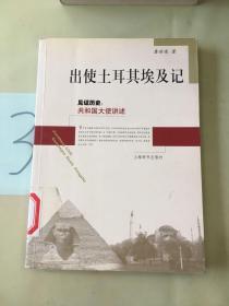 见证历史·共和国大使讲述：出使土耳其埃及记