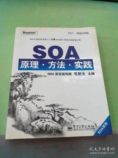 SOA原理·方法·实践