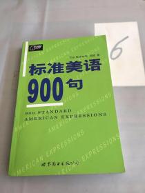 标准美语900句