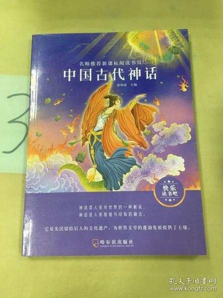 名师推荐新课标阅读书目.中国古代神话