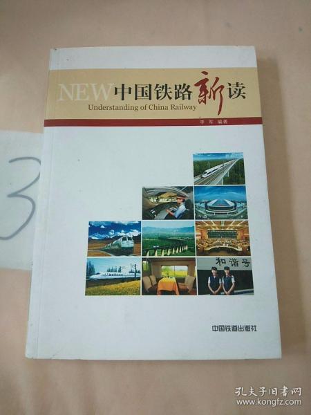 中国铁路新读