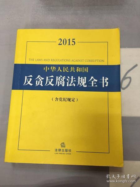 中华人民共和国反贪反腐法规全书(含党纪规定)