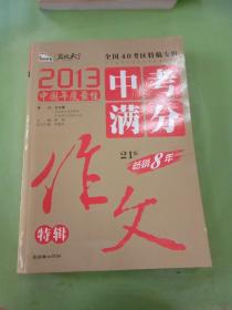 2013中考满分作文特辑 附随机手册1本 