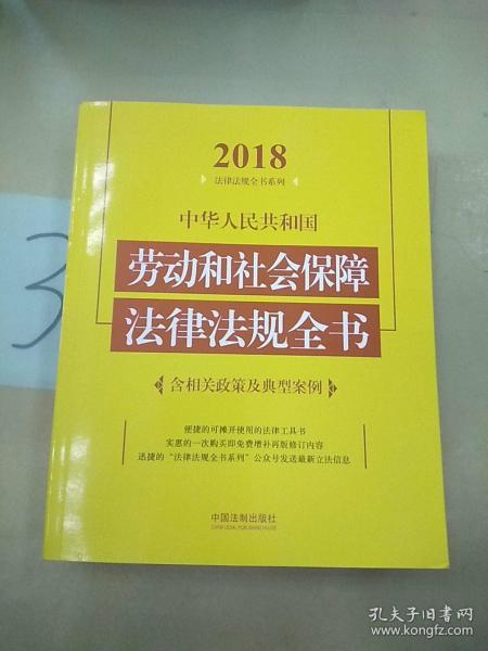 中华人民共和国劳动和社会保障法律法规全书（含相关政策及典型案例）（2018年版）