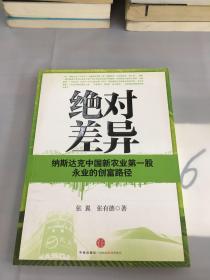 绝对差异：纳斯达克中国新农业第一股永业的创富路径