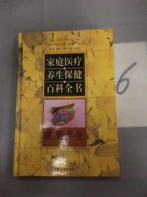 家庭医疗养生保健百科全书.第一卷.生活起居