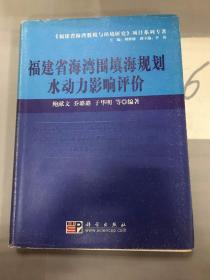 福建省海湾围填海规划水动力影响评价。