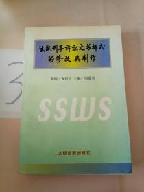 法院刑事诉讼文书样式的修改与制作