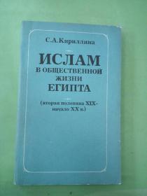 C.A.Kириллина ИСЛАМ В ОБЙЩЕСТВЕННОЙ ЖИЗНИ ЁЕГИПТА(俄文原版)