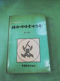 保险理赔索赔指南:举案例讲保险