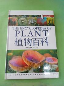 植物百科（儿童注音版）。