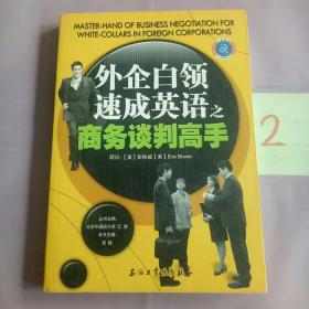 江涛英语·外企白领速成英语之商务谈判高手