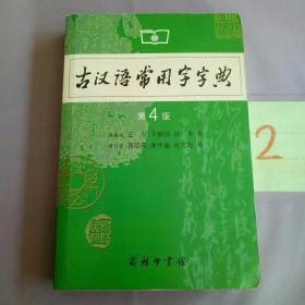 古汉语常用字字典（第4版）