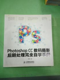 Photoshop CC数码摄影后期处理完全自学手册