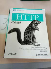 HTTP权威指南