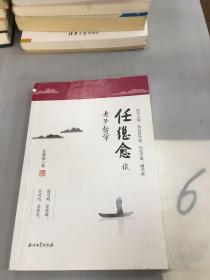 任继愈谈老子哲学（书脊断裂）