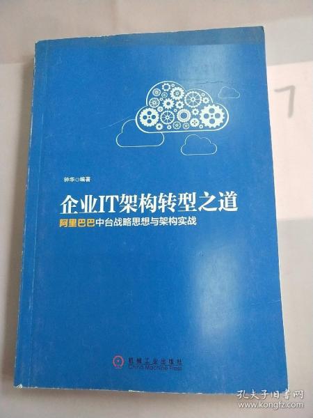 企业IT架构转型之道 阿里巴巴中台战略思想与架构实战