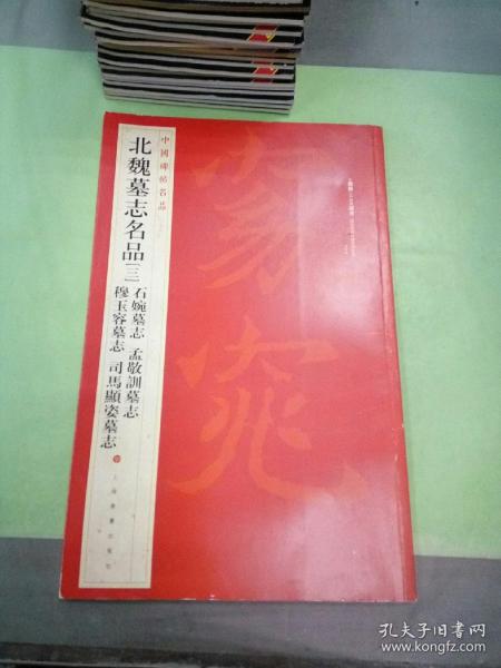 中国碑帖名品·北魏墓志名品（3）（石婉墓志、穆玉容墓志、孟敬训墓志、司马顯姿墓志）