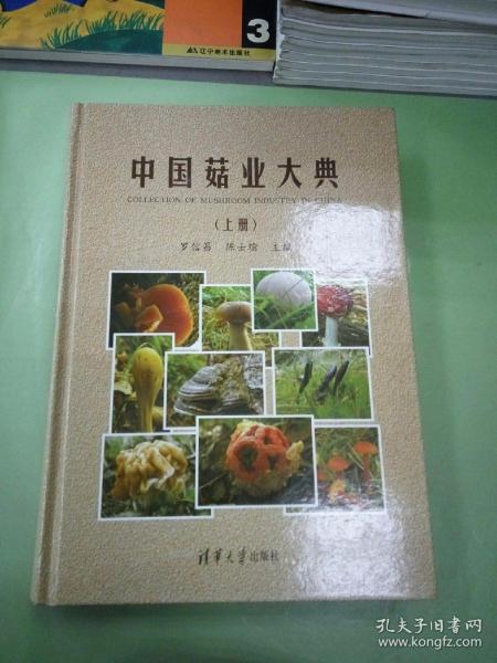 中国菇业大典(上册)。