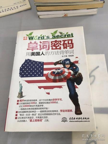 单词密码：用美国人的方法背单词