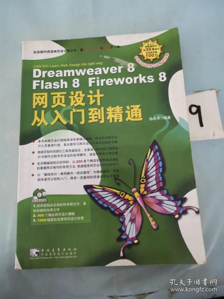 Dreamweaver 8 Flash 8 Fireworks 8 网页设计从入门到精通