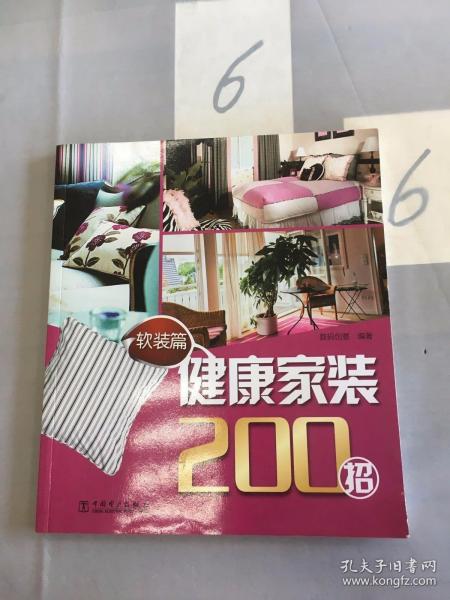 健康家装200招：软装篇。