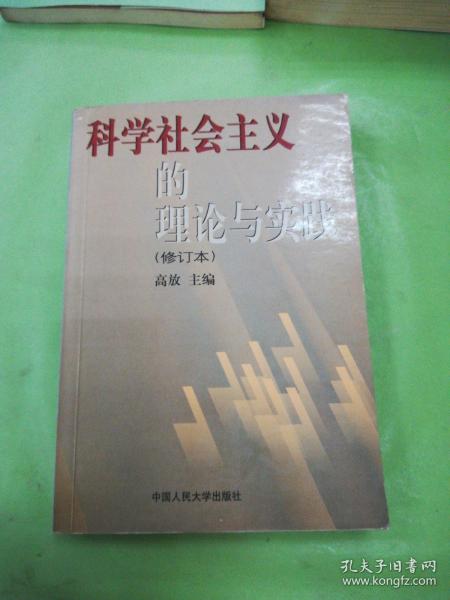 科学社会主义的理论与实践(修订本)（以图片为准）