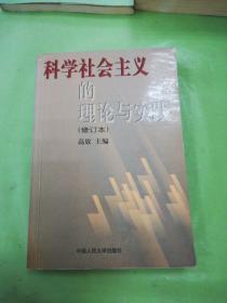 科学社会主义的理论与实践(修订本)（以图片为准）