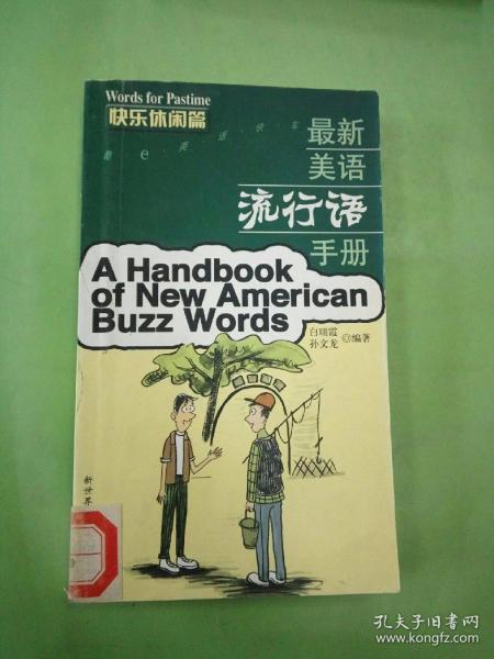 最新美语流行语手册:快乐休闲施篇