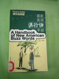 最新美语流行语手册:快乐休闲篇。