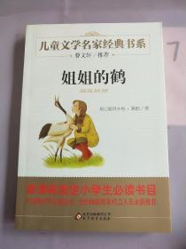 曹文轩推荐儿童文学经典书系 姐姐的鹤。