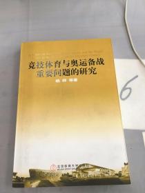 竞技体育与奥运备战重要问题的研究。