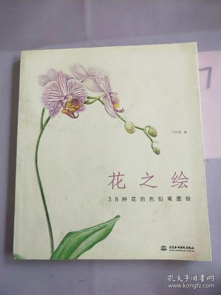 花之绘 ·38种花的色铅笔图绘