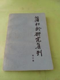 蒲松龄研究集刊 第三辑