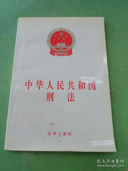 中华人民共和国刑法