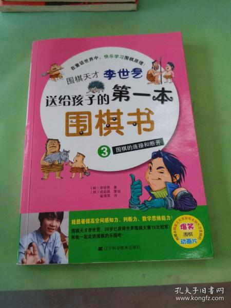 围棋天才李世乭送给孩子的第一本围棋书.3.围棋的连接和断开