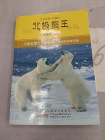 北极熊王：中外动物小说精品。
