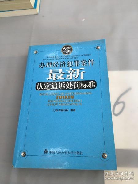 办理经济犯罪案件最新认定追诉处罚标准