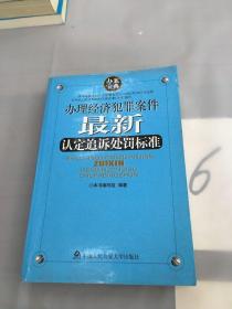 办理经济犯罪案件最新认定追诉处罚标准