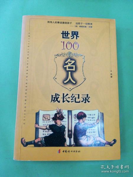 世界100名人成长纪录