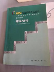 一级注册建筑师考试辅导教材.第2分册.建筑结构。