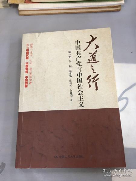 大道之行：中国共产党与中国社会主义