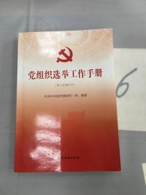 党组织选举工作手册（第三次修订本）